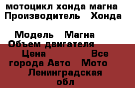 мотоцикл хонда магна › Производитель ­ Хонда › Модель ­ Магна 750 › Объем двигателя ­ 750 › Цена ­ 190 000 - Все города Авто » Мото   . Ленинградская обл.,Санкт-Петербург г.